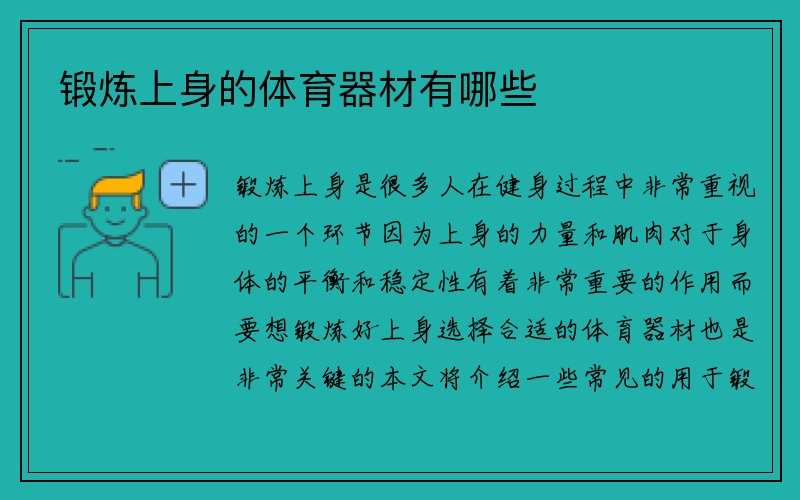 锻炼上身的体育器材有哪些