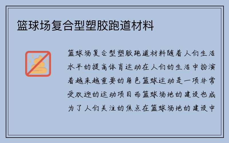 篮球场复合型塑胶跑道材料