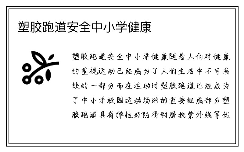 塑胶跑道安全中小学健康