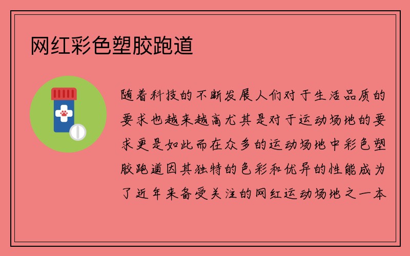 网红彩色塑胶跑道