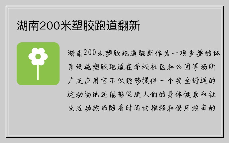 湖南200米塑胶跑道翻新