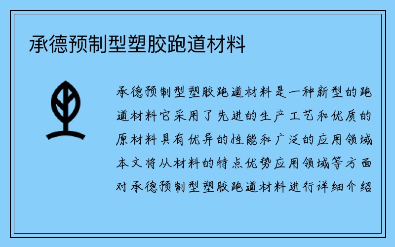 承德预制型塑胶跑道材料