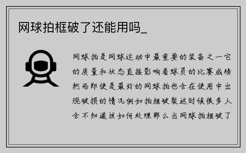 网球拍框破了还能用吗_