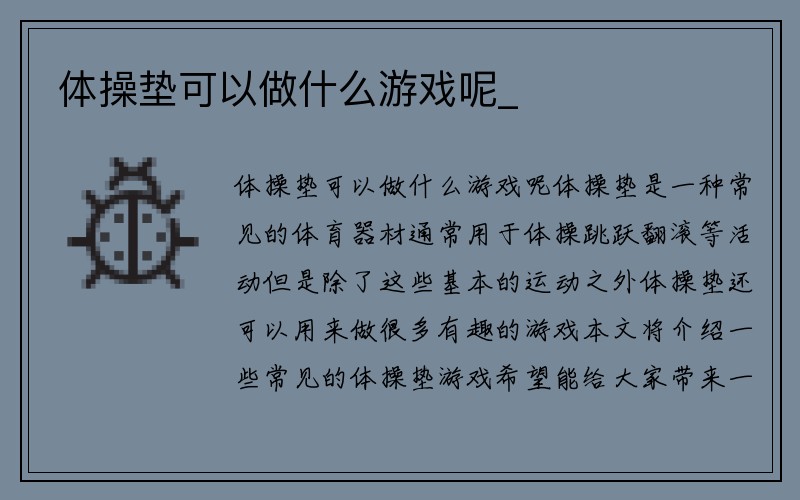 体操垫可以做什么游戏呢_