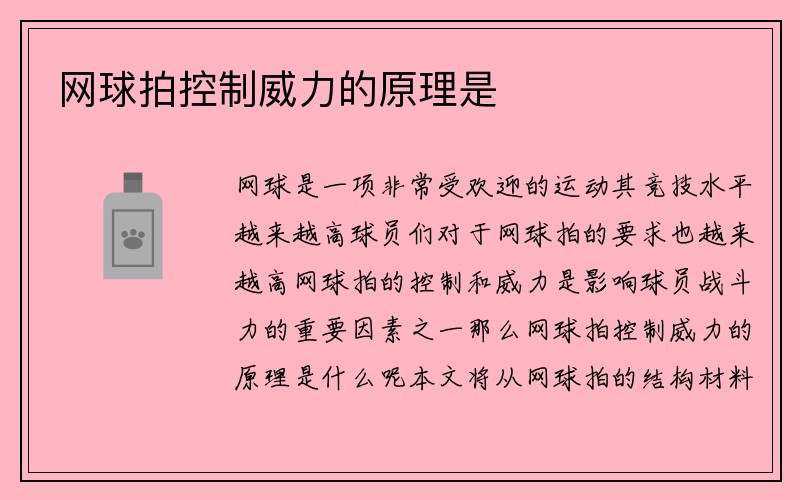 网球拍控制威力的原理是