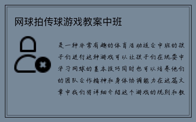 网球拍传球游戏教案中班