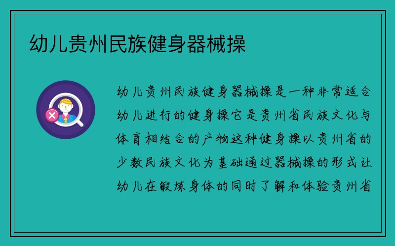 幼儿贵州民族健身器械操