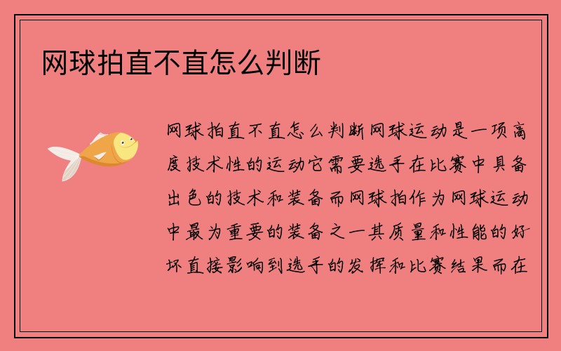 网球拍直不直怎么判断