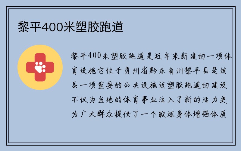 黎平400米塑胶跑道