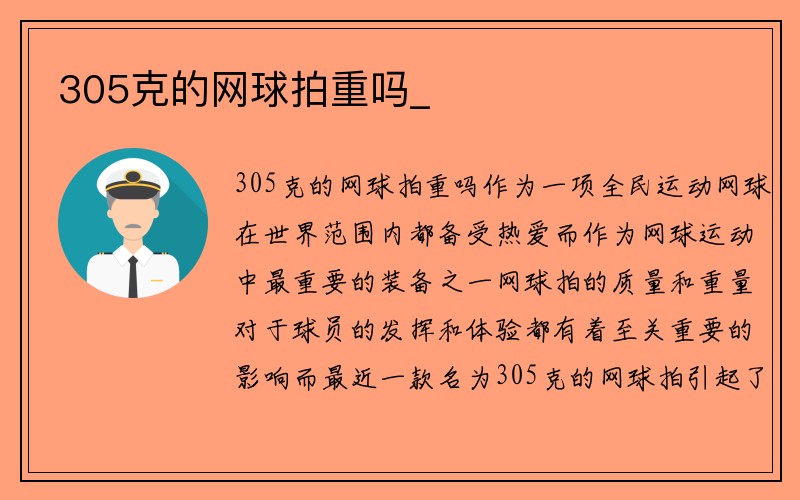 305克的网球拍重吗_