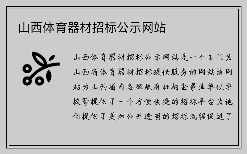 山西体育器材招标公示网站