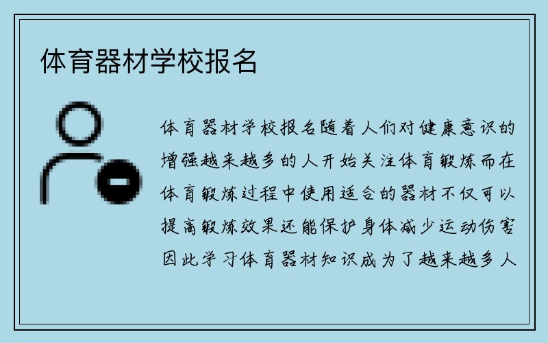 体育器材学校报名