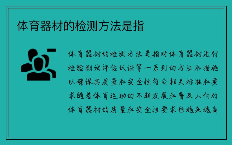 体育器材的检测方法是指