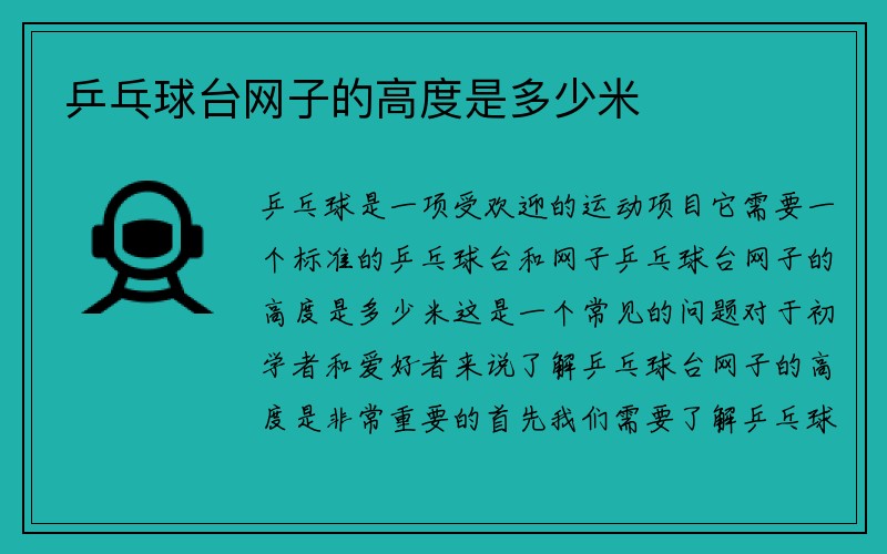 乒乓球台网子的高度是多少米