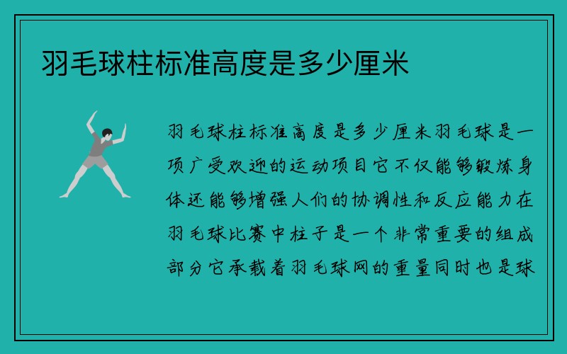 羽毛球柱标准高度是多少厘米