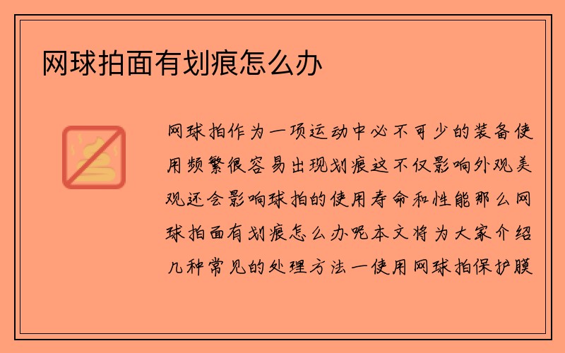 网球拍面有划痕怎么办