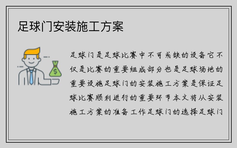 足球门安装施工方案