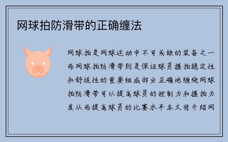 网球拍防滑带的正确缠法