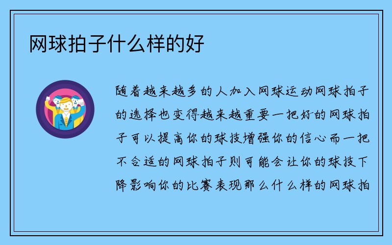 网球拍子什么样的好