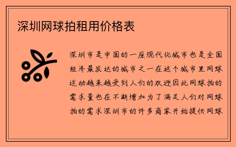 深圳网球拍租用价格表