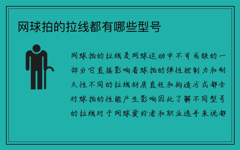 网球拍的拉线都有哪些型号