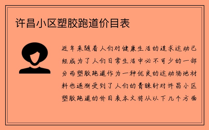 许昌小区塑胶跑道价目表