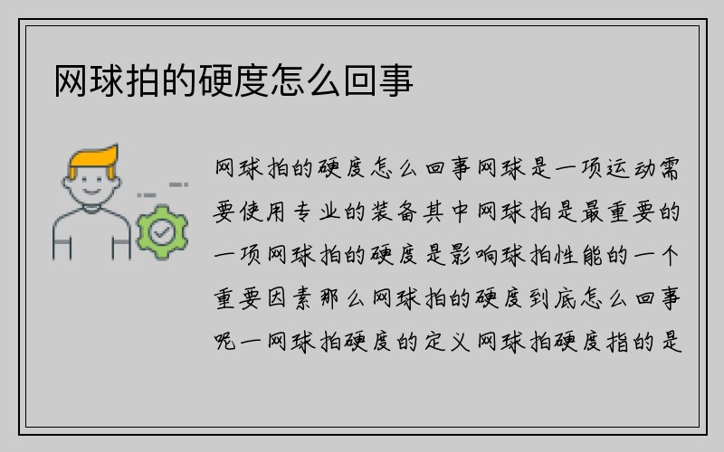 网球拍的硬度怎么回事