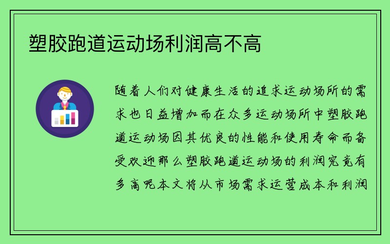 塑胶跑道运动场利润高不高