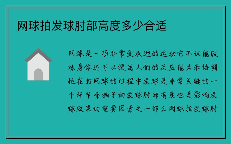 网球拍发球肘部高度多少合适