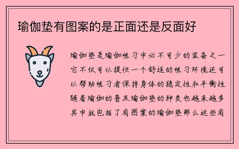 瑜伽垫有图案的是正面还是反面好