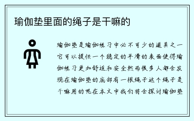 瑜伽垫里面的绳子是干嘛的