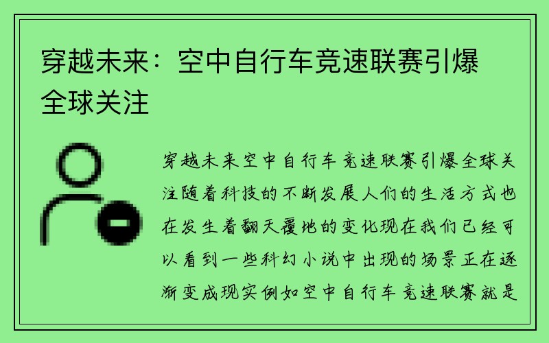 穿越未来：空中自行车竞速联赛引爆全球关注