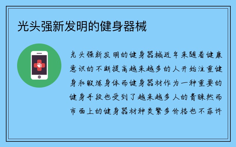 光头强新发明的健身器械