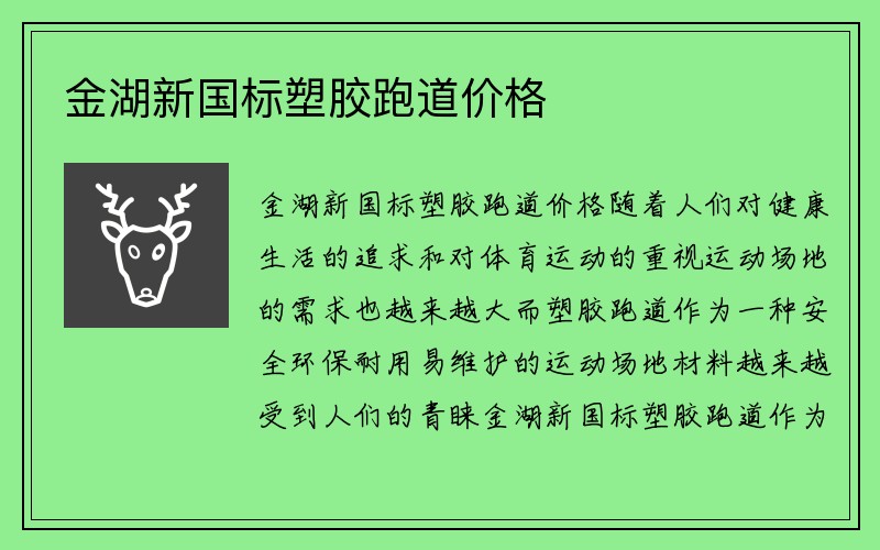 金湖新国标塑胶跑道价格