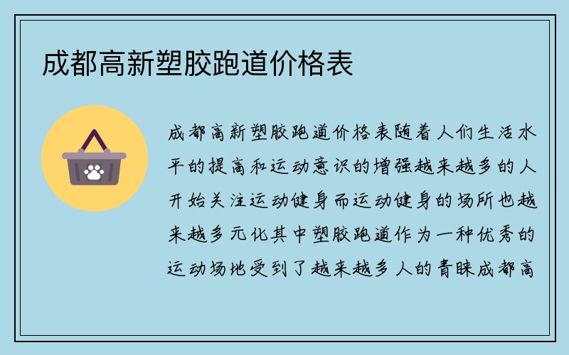 成都高新塑胶跑道价格表