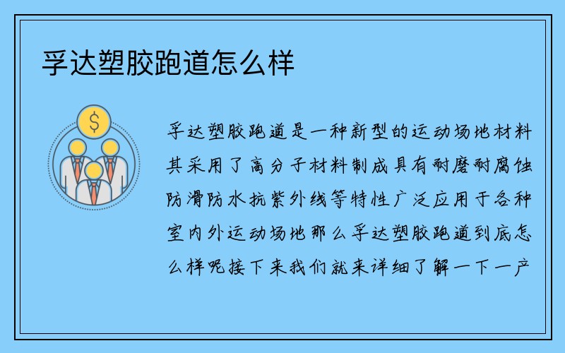 孚达塑胶跑道怎么样