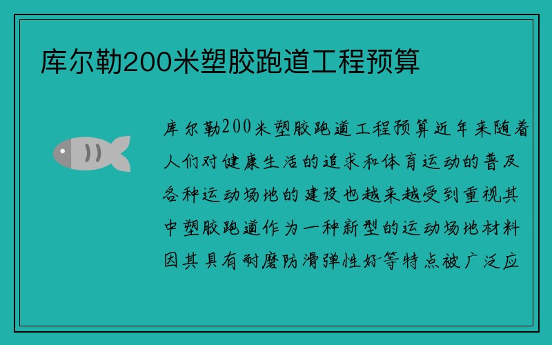 库尔勒200米塑胶跑道工程预算