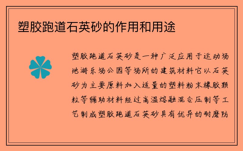 塑胶跑道石英砂的作用和用途