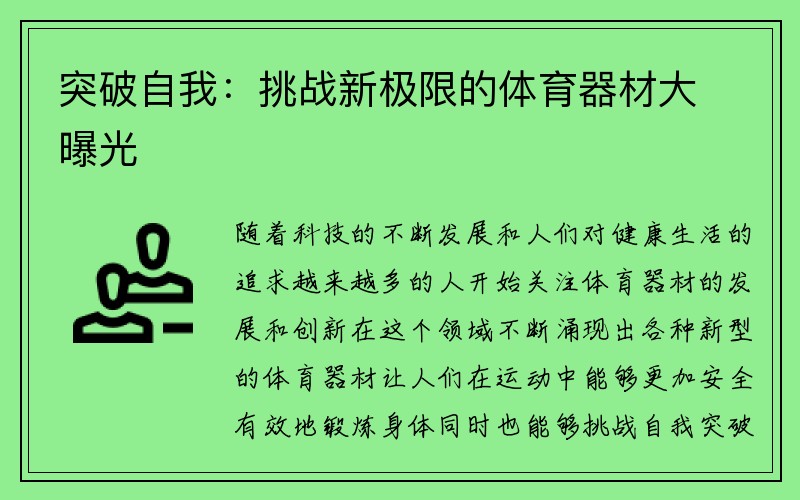 突破自我：挑战新极限的体育器材大曝光