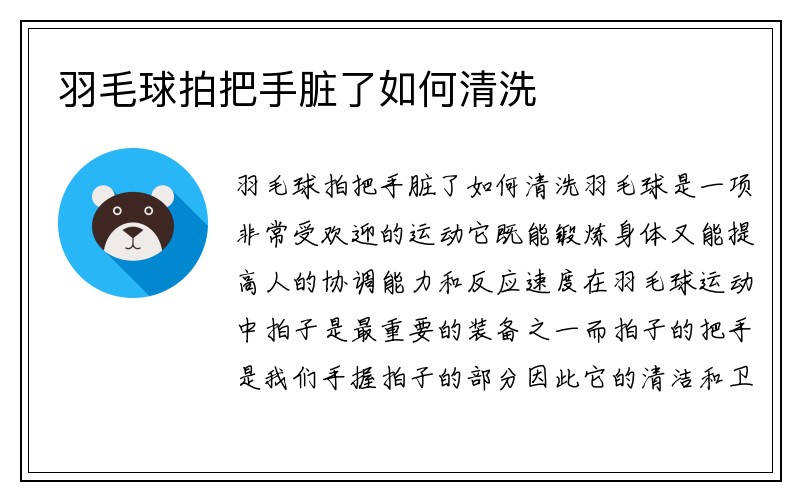 羽毛球拍把手脏了如何清洗