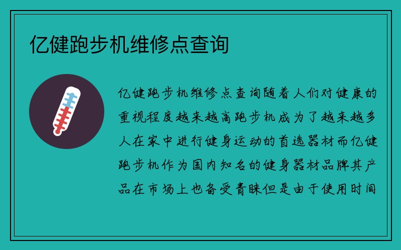 亿健跑步机维修点查询