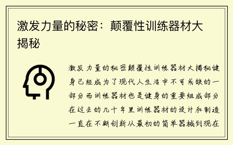 激发力量的秘密：颠覆性训练器材大揭秘