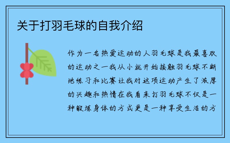 关于打羽毛球的自我介绍