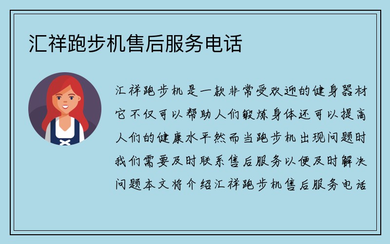 汇祥跑步机售后服务电话