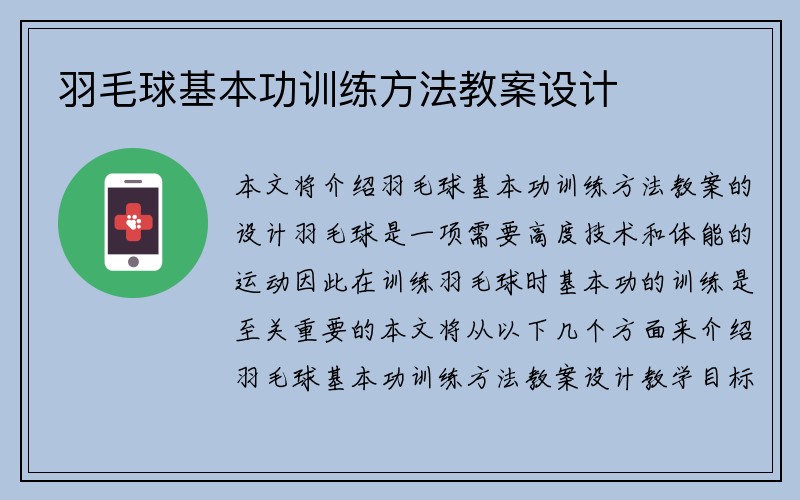 羽毛球基本功训练方法教案设计