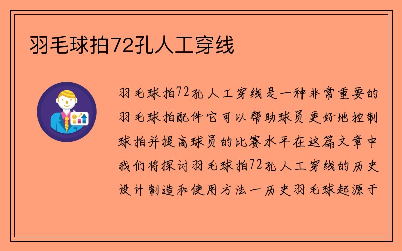 羽毛球拍72孔人工穿线