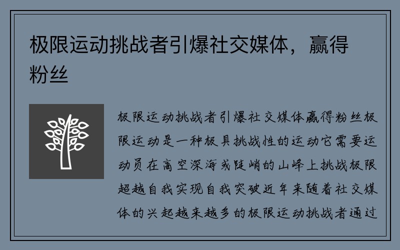 极限运动挑战者引爆社交媒体，赢得粉丝