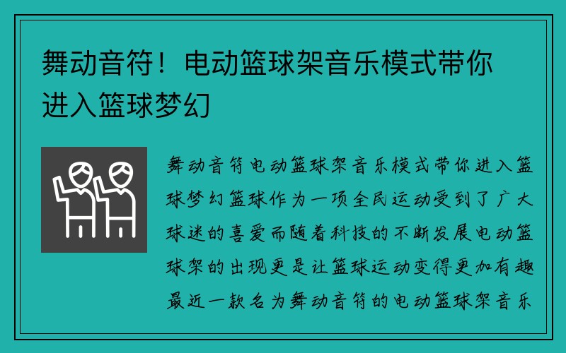 舞动音符！电动篮球架音乐模式带你进入篮球梦幻