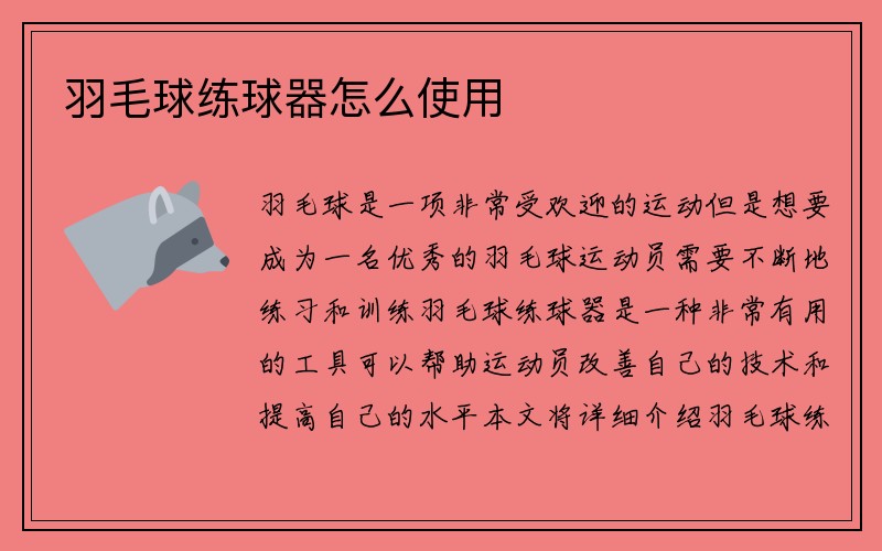 羽毛球练球器怎么使用