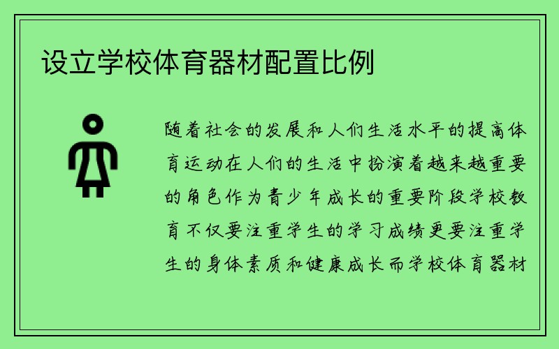 设立学校体育器材配置比例